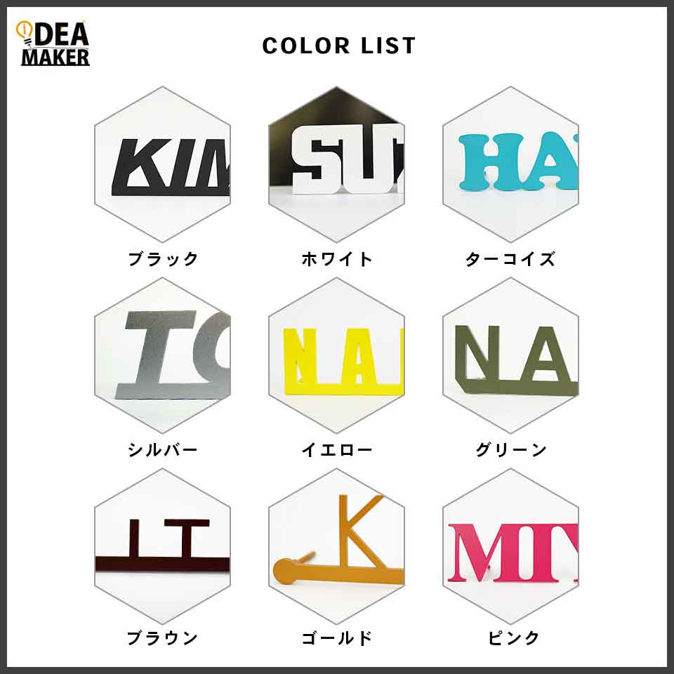 デザインに優れたアイアン風ステンレス表札の文字のカラーバリエーションデザインは9種類と豊富